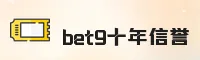 bet9官方网站 - 信誉十载稳如磐石