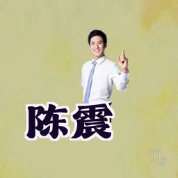 陈震