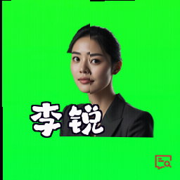 李锐